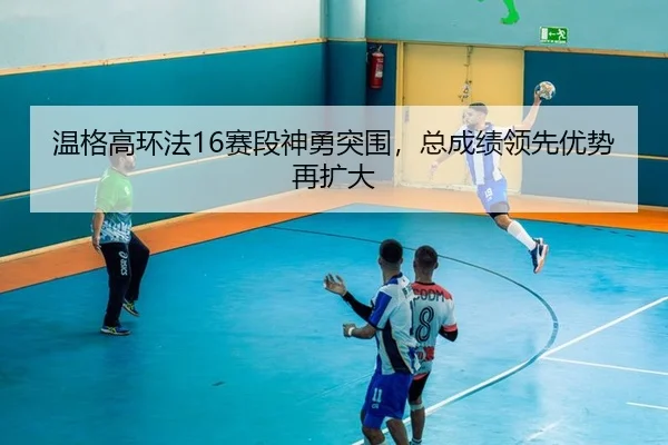 wen-ge-gao-huan-fa-sai-duan-shen-yong-tu-wei-zong-cheng-ji-ling-xian-you-shi-zai-kuo-da-2-504.jpg